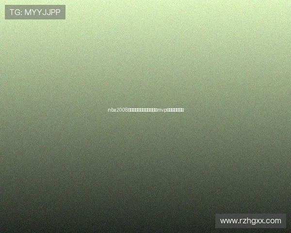 nba2008全明星赛东部胜西部科比获mvp詹姆斯韦德联手 nba2008全明星赛东部胜西部科比获mvp詹姆斯韦德联手